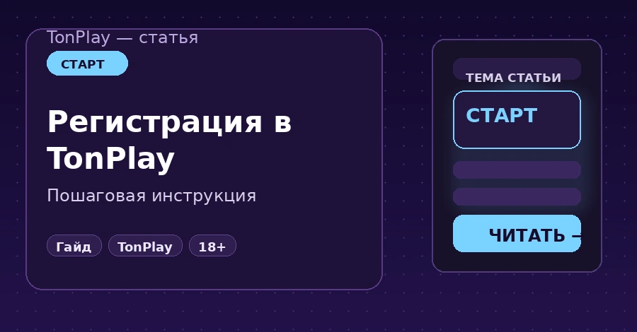 Регистрация в TonPlay Casino: пошаговая инструкция