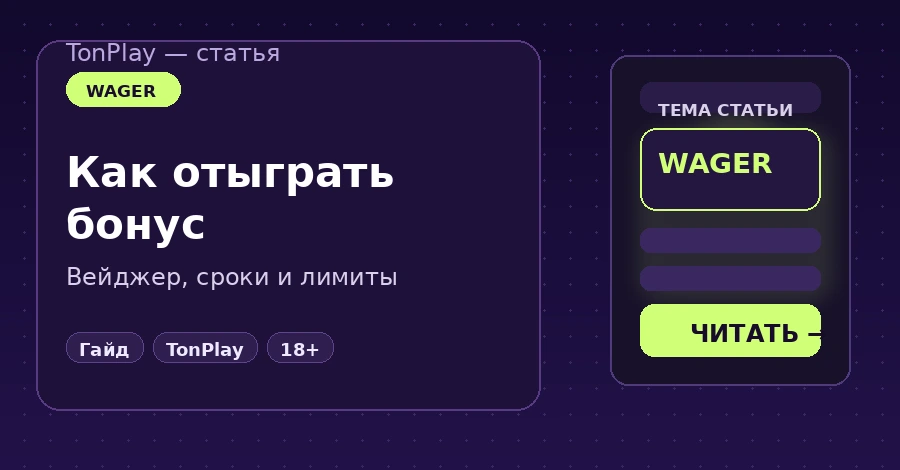 Как отыграть бонусы в TonPlay Casino