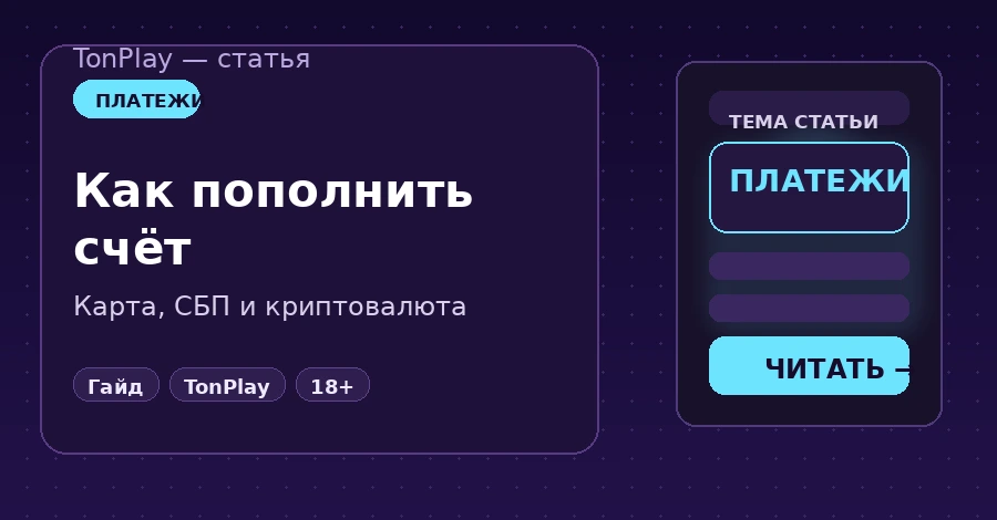 Как пополнить счёт в TonPlay Casino из России