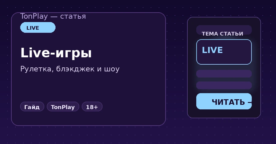 Live-игры в TonPlay Casino