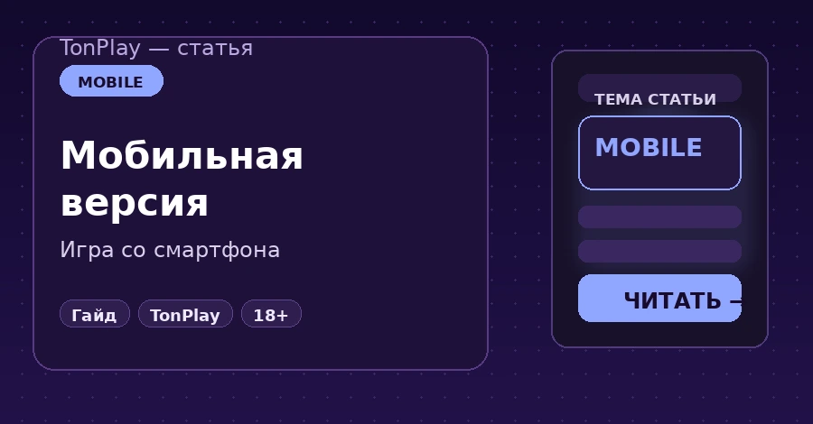Мобильная версия TonPlay Casino