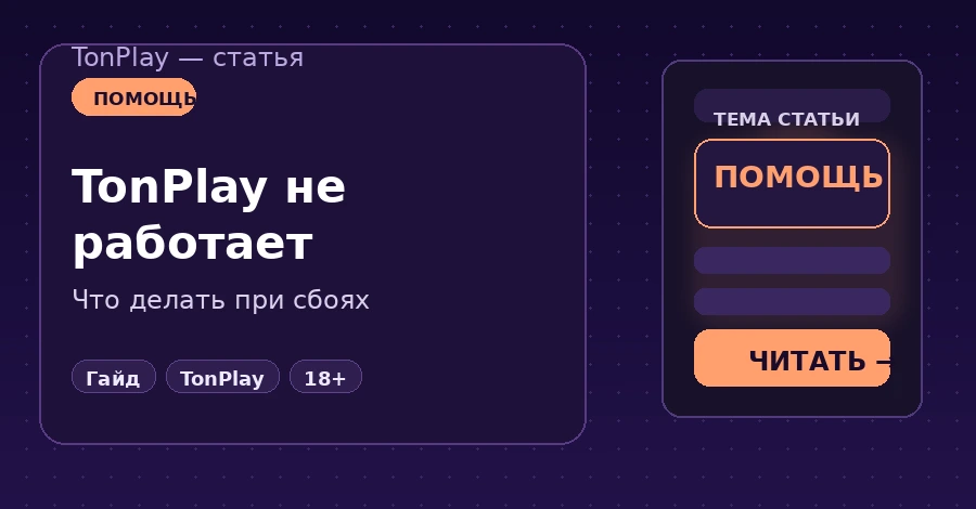 Не работает TonPlay Casino: частые проблемы