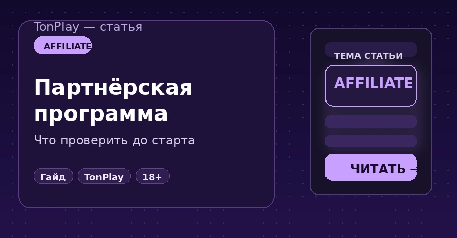 Партнёрская программа TonPlay: что проверить перед сотрудничеством