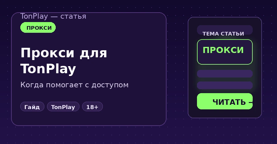Как зайти в TonPlay Casino через прокси