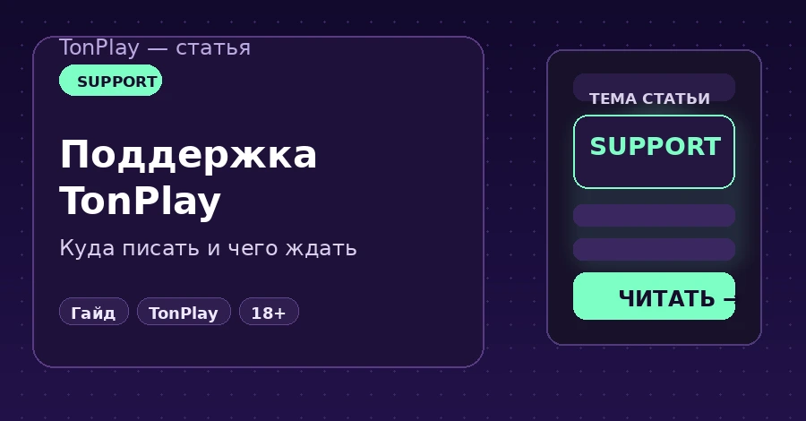 Поддержка TonPlay Casino: как связаться